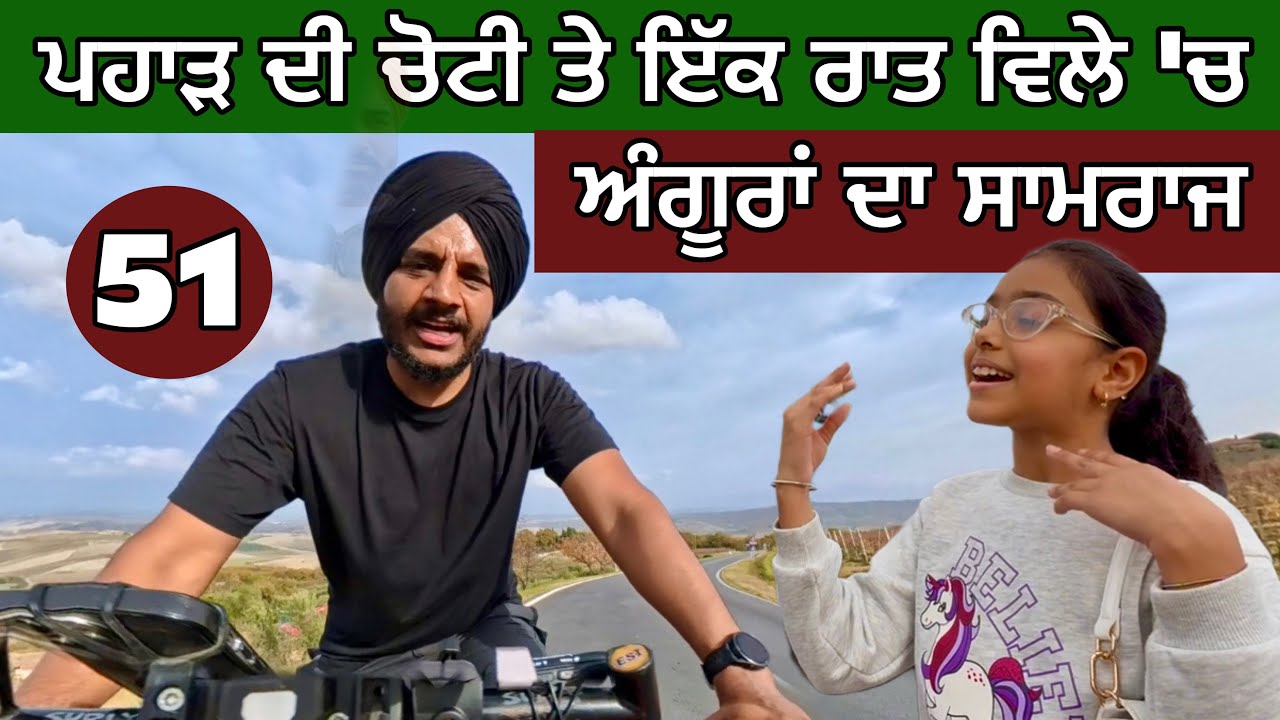 ਪਹਾੜ ਦੀ ਚੋਟੀ ਤੇ ਇੱਕ ਰਾਤ ਇਟਾਲੀਅਨ ਵਿਲੇ ‘ਚ। ਅੰਗੂਰਾਂ ਦੀ ਬਾਦਸ਼ਾਹਤ। Europe On cycle