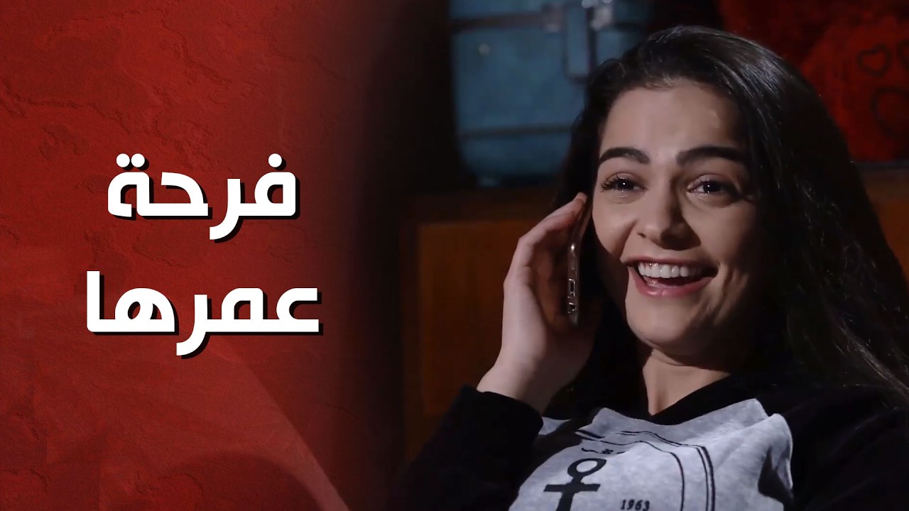 كرمال يشوف عيونها عم تضحك مستعد يعمل كلشي ويكون معها بكل خطوة 😇 - الغريب