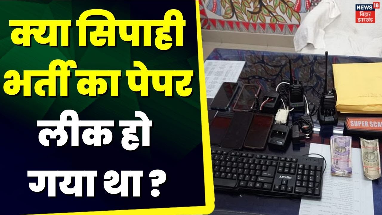 Bihar Police Exam : सिपाही भर्ती का लीक पेपर और बरामद आंसर-की मैच | BPSSC | Latest News | Top News