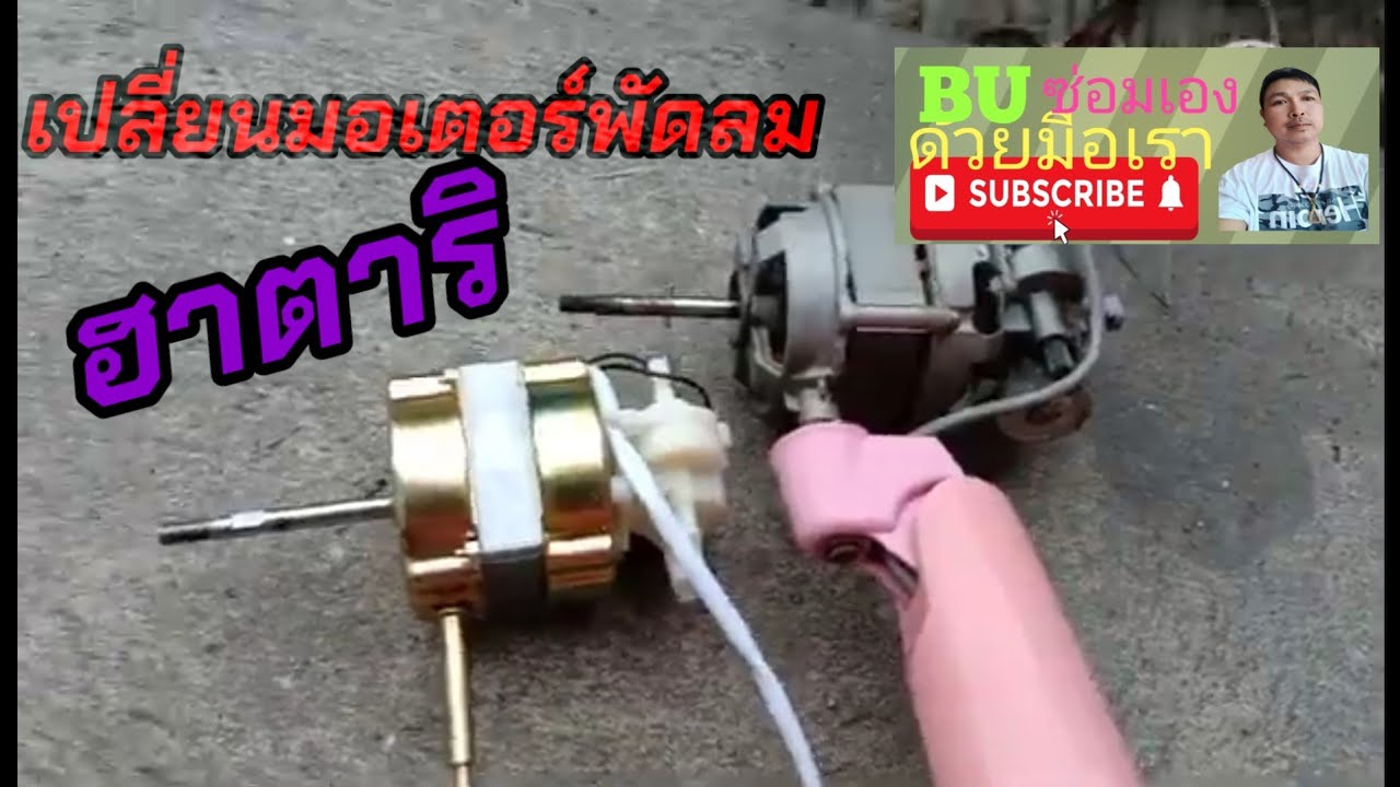 เปลี่ยนมอเตอร์พัดลมตั้งพื้น16นิ้ว