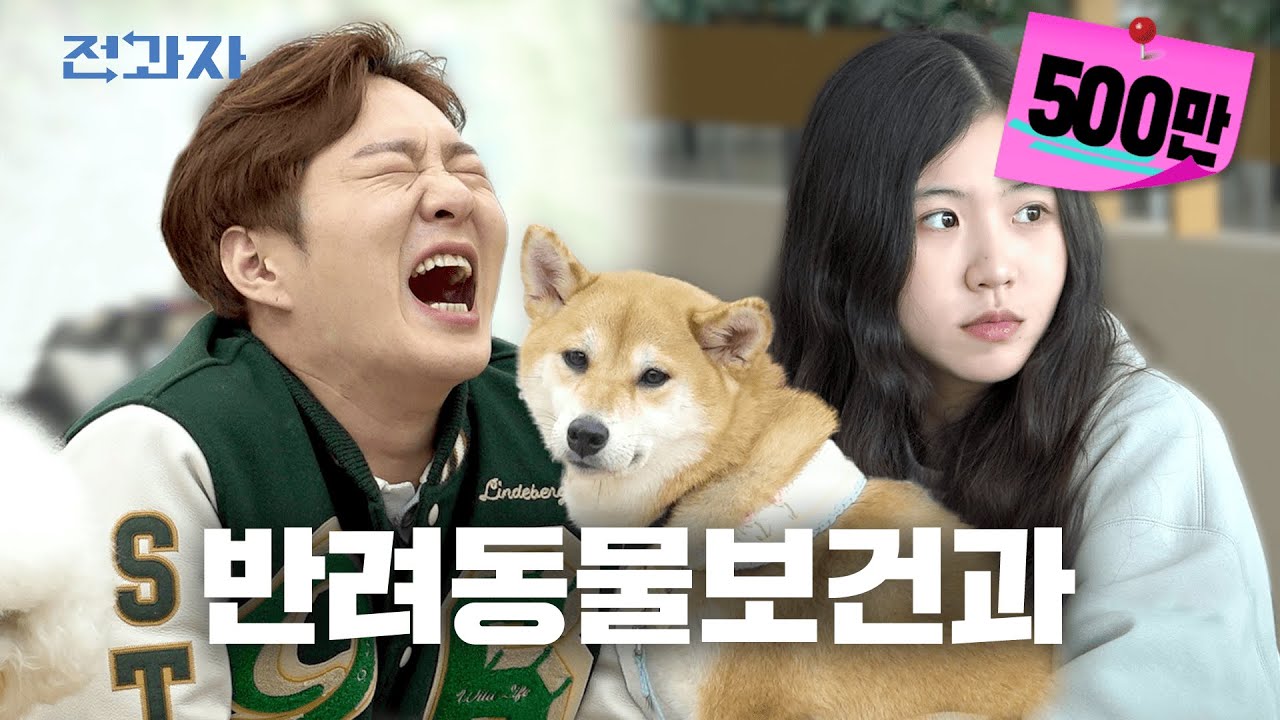 [EN] 남녀성비 1:9인 학과 [연성대 반려동물보건과] | 전과자 ep.22