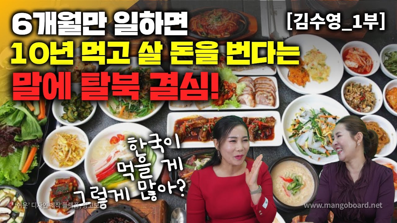 [김수영_1부] 6개월만 일하면 10년 먹고 살 돈 번다는 말에 탈북 결심! 한국은 진짜 생선도 마음껏 먹어?