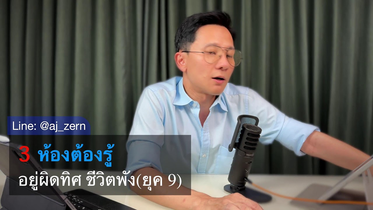 Live : 3 ห้องต้องรู้ อยู่ผิดทิศ ชีวิตพัง(ยุค 9)