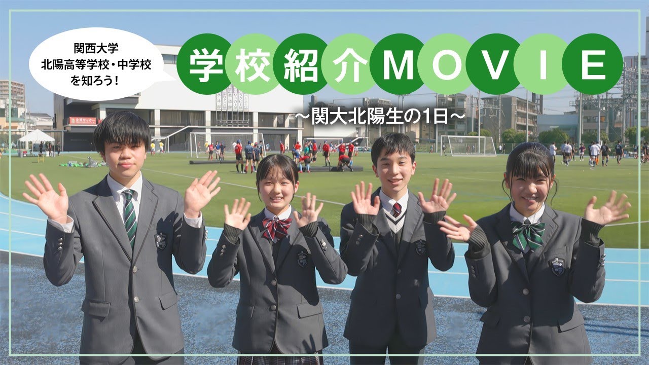 関西大学北陽高等学校・中学校を知ろう！学校紹介MOVIE～関大北陽生の1日～