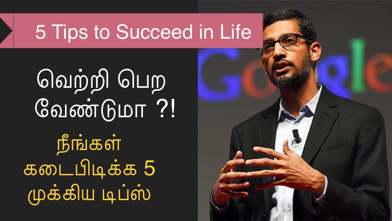 Tips to Succeed in Life | வாழ்க்கையில் முன்னேற 5 முக்கிய அறிவுரைகள் |Tamil Motivation Video