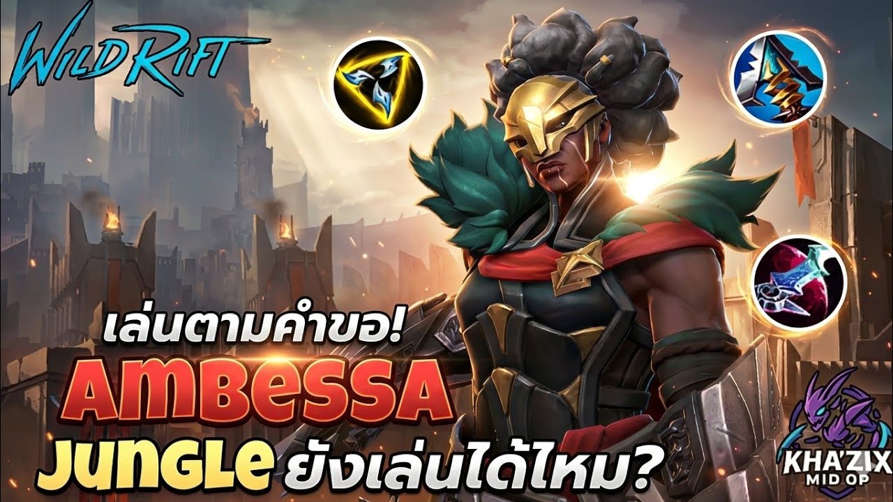 WildRift : จัดให้ตามคำขอ! เล่น Ambessa Jungle ในแพตช์ 7.0 จะยังโหดอยู่ไหมมาดูกัน 🔥