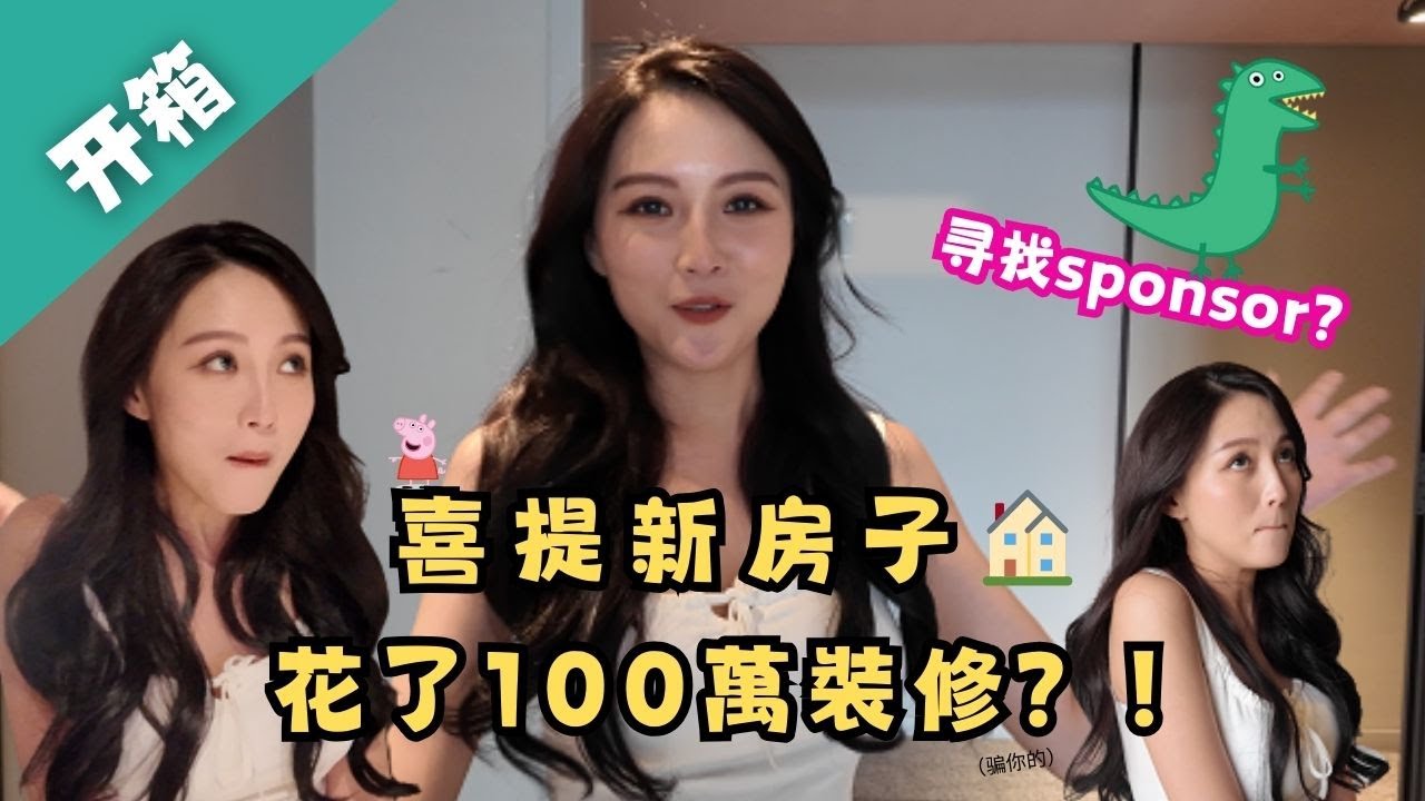 喜提開箱新房子…花了100萬裝修..?