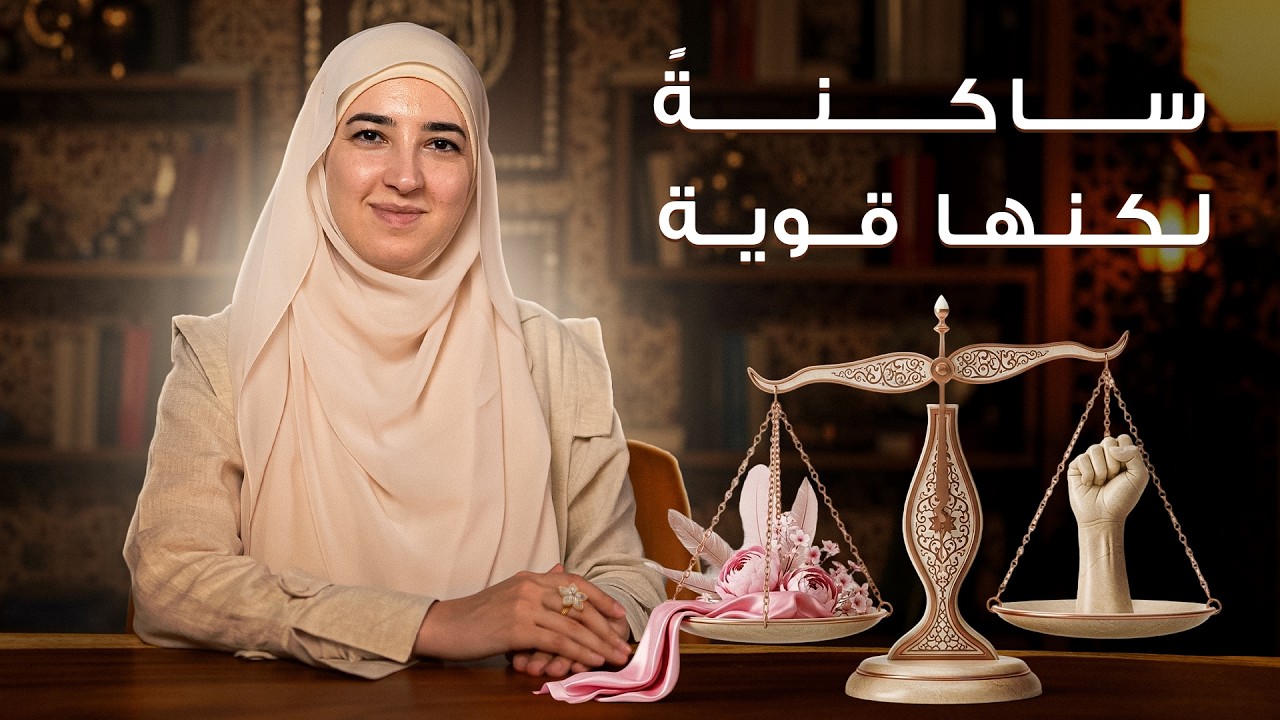 الأنوثة والسيادة: ماذا تعلمنا السيدة عائشة عن إدارة الذات والقوة الناعمة