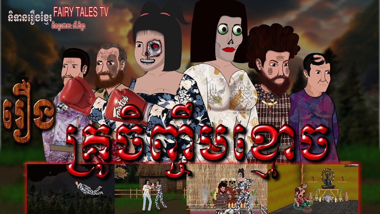 រឿង គ្រូចិញ្ចឹមខ្មោច | Foster teacher​ Ghost