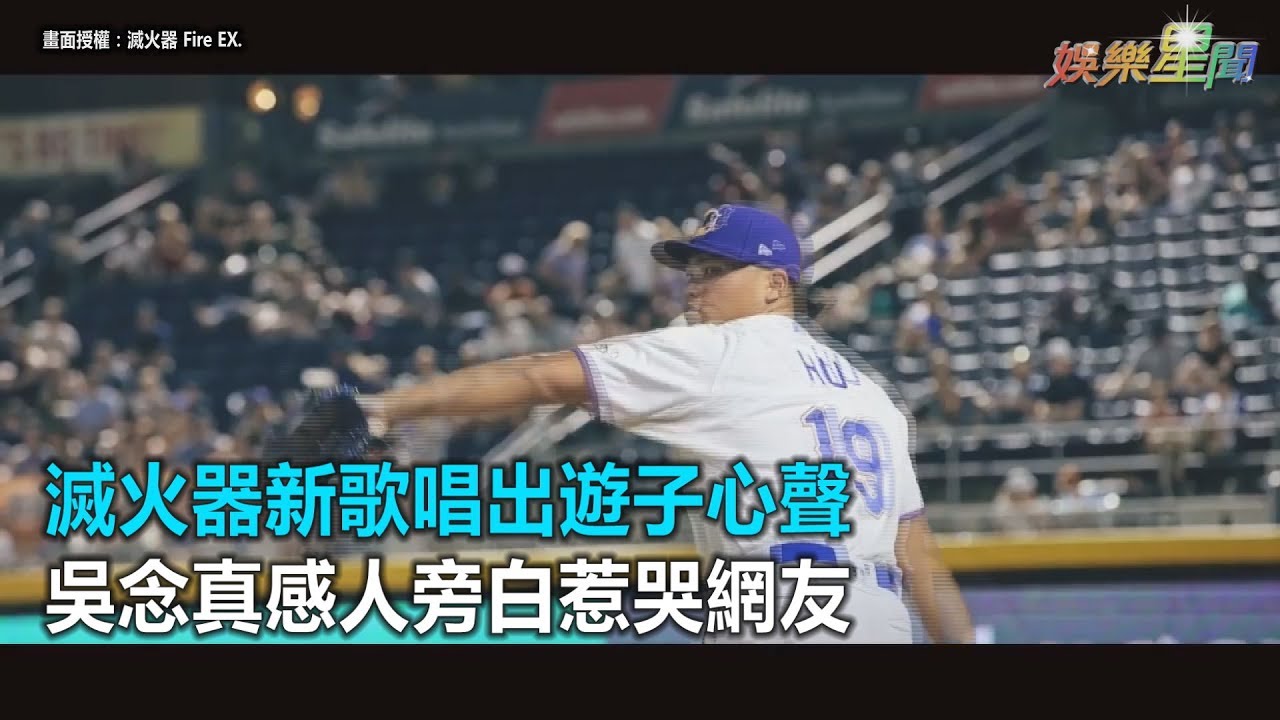 滅火器新歌唱出遊子心聲　吳念真感人旁白惹哭網友｜三立新聞網SETN.com