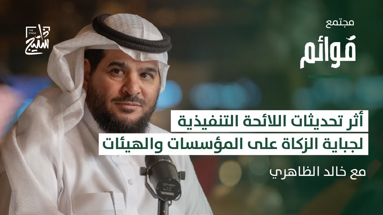 بودكاست قوائم | تحديثات اللائحة التنفيذية لجباية الزكاة