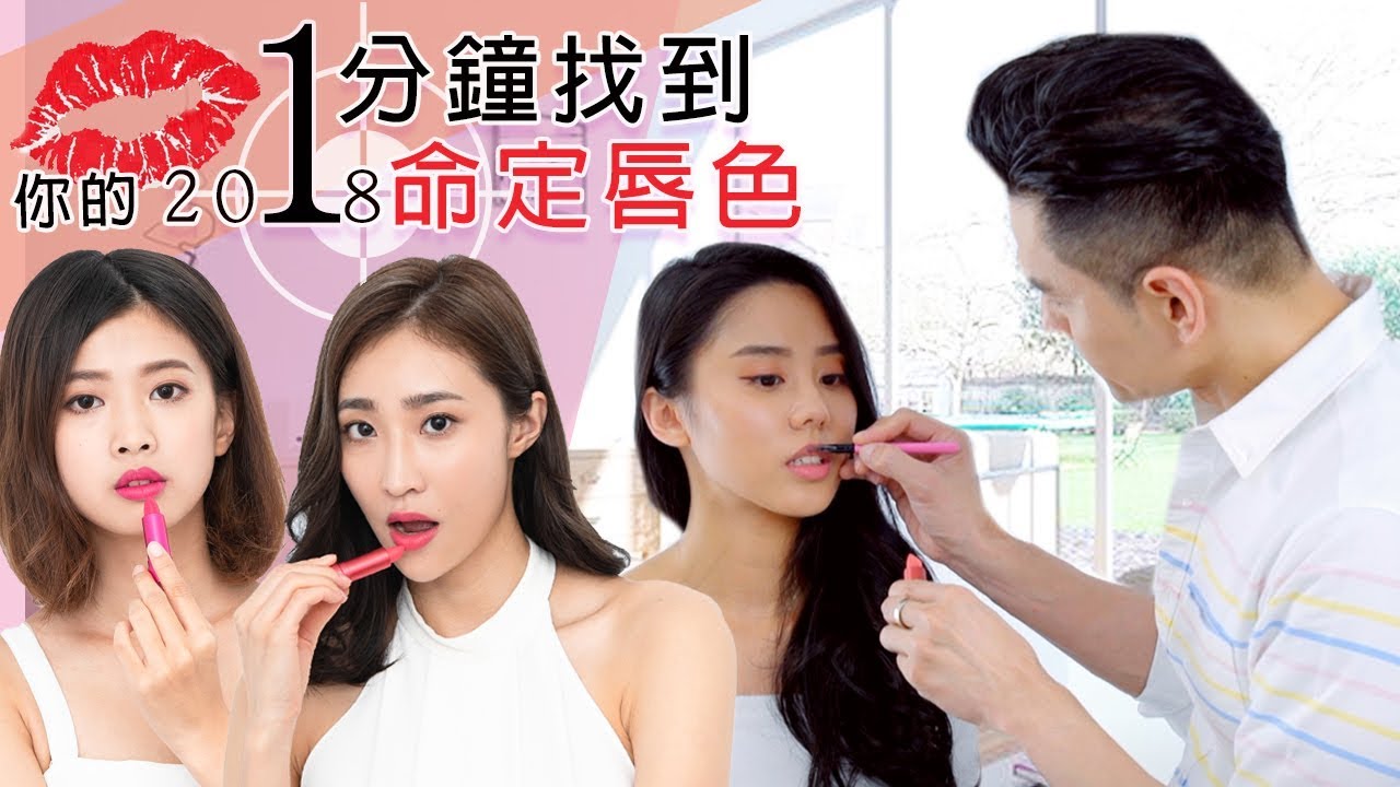 🔥終結唇膏選擇困難症👉超簡單技巧教你1分鐘找到命定唇色ll Kevin想得美ll How To Find Your Perfect Lipstick Shade