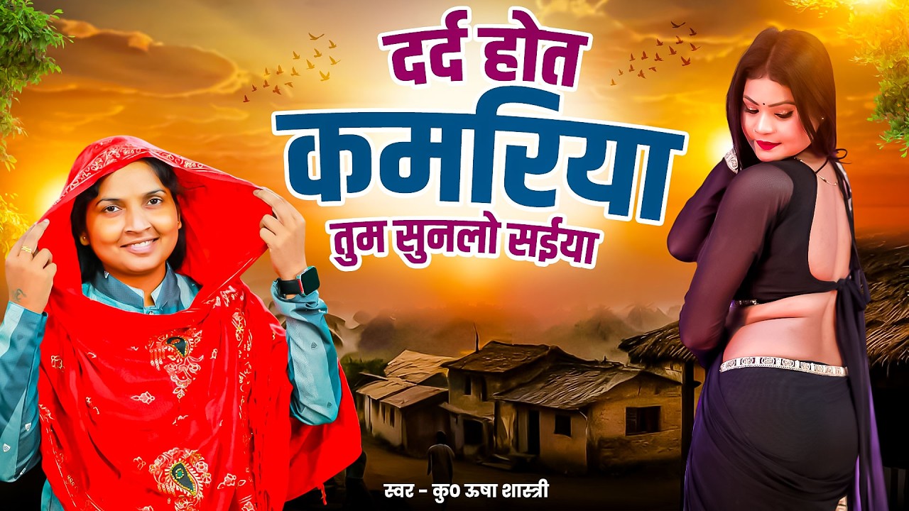 बवाल मचा देने वाला डांस | दर्द होत कमरिया तुम सुनलो सईया | Usha Shastri के आवाज़ में | #usha #dance