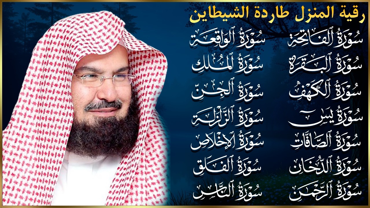 رقية البيت طاردة الشياطين | سورة الفاتحة البقرة الكهف يس الواقعة الرحمن الملك الصافات الدخان الجن