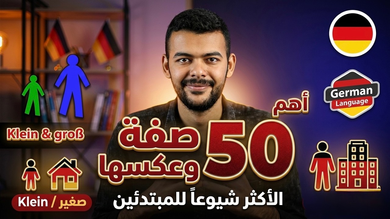 اهم الصفات وعكسها باللغة الألمانية +أمثلة  درس (67)