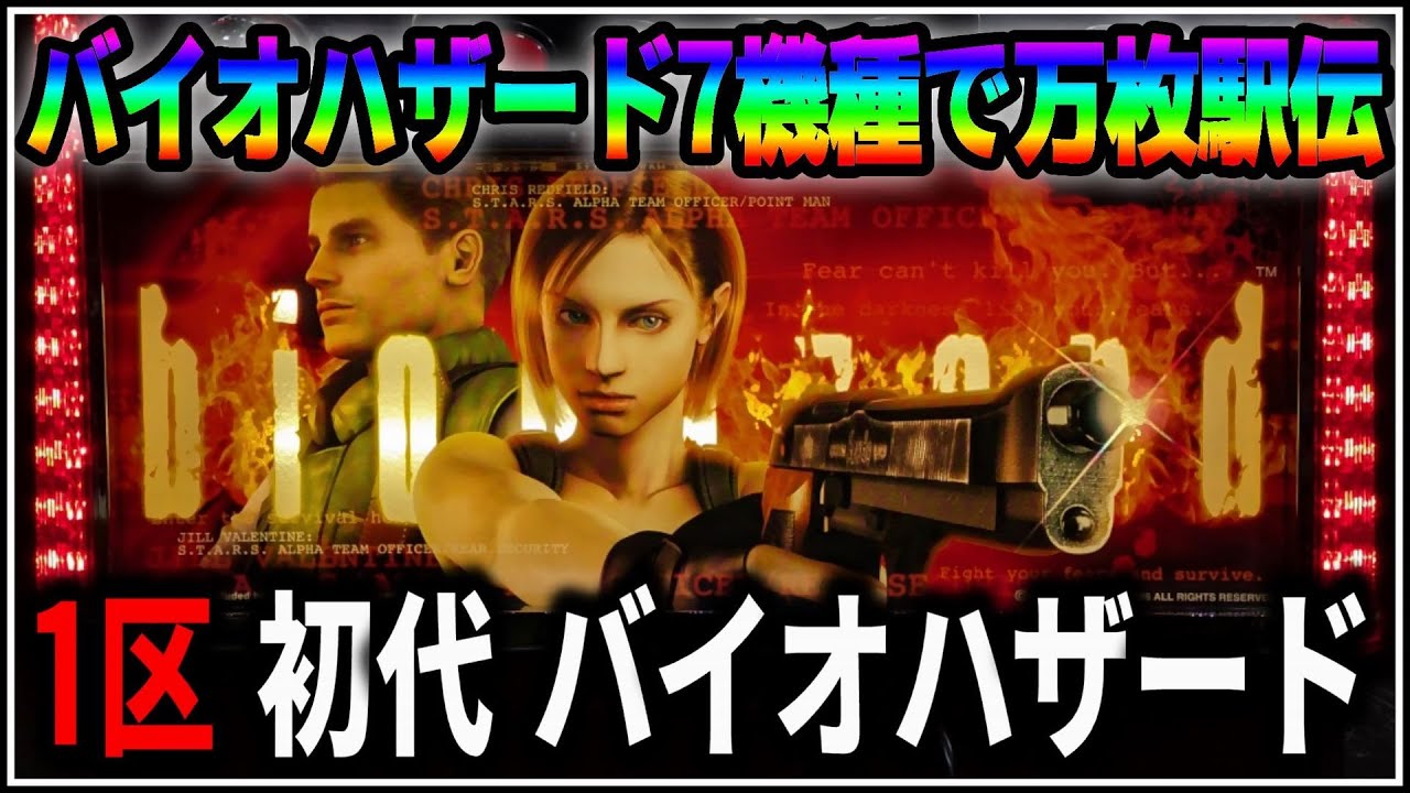 【パチスロ】バイオハザード万枚駅伝 1機種目 初代 バイオハザード 設定6 #1 【山佐】【BIOHAZARD】【パチンコ】【スロット】【生配信】【ライブ】