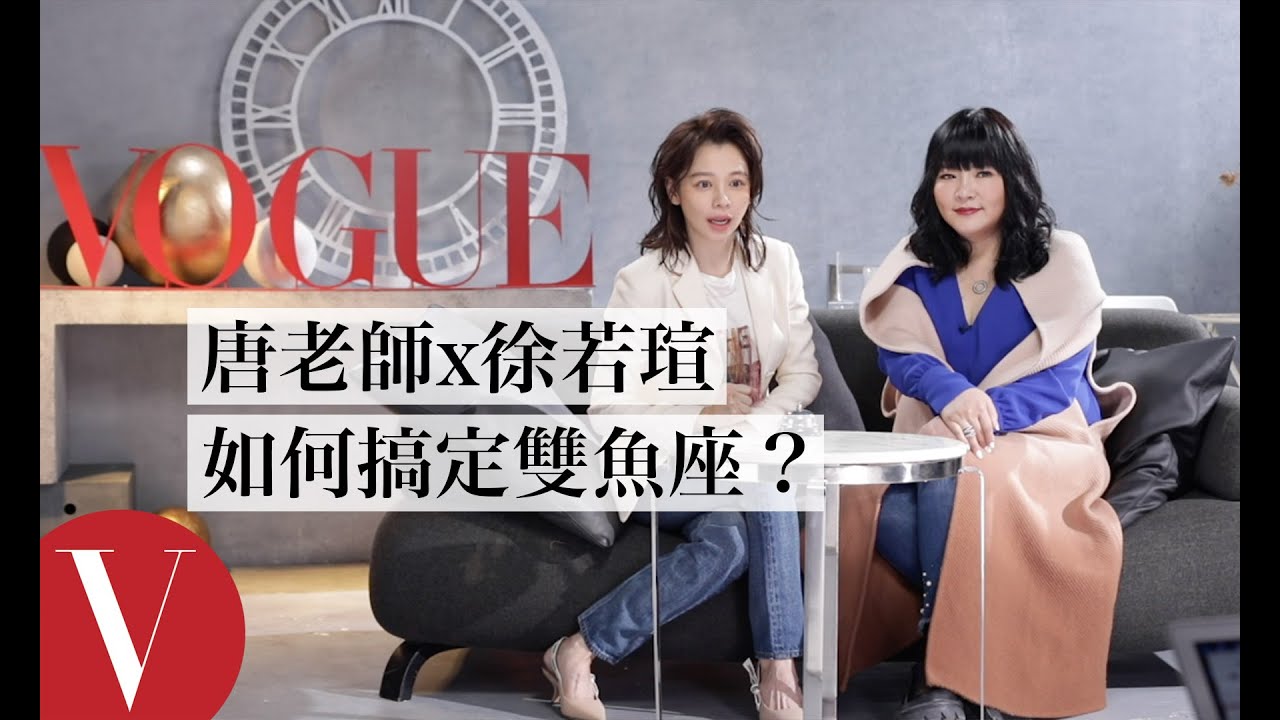 天秤逃不出雙魚手掌心？徐若瑄告訴你如何搞定敏感的雙魚｜唐老師x徐若瑄 快問快答｜VOGUE Taiwan