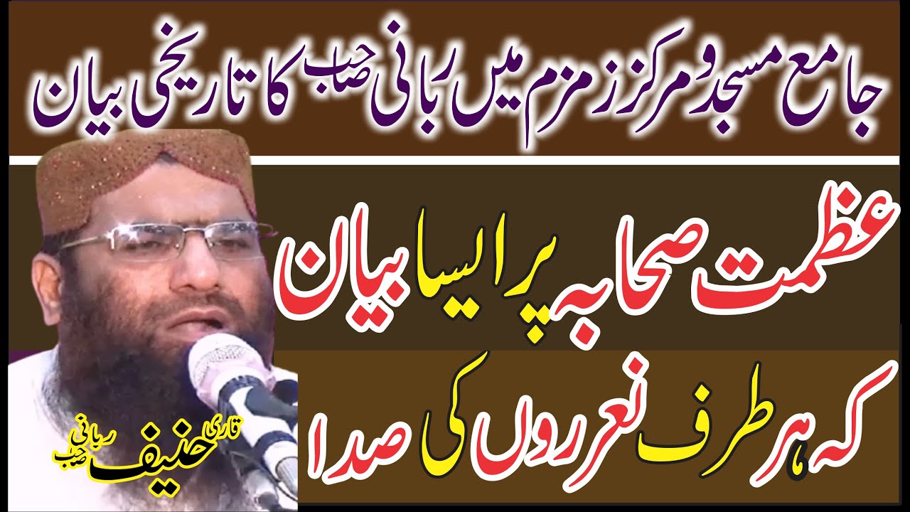 Nice Speech Molana Qari Haneef Rabbani|Topic|Azmat Sahaba|Shan  Sahaba|Azmat AhleBait |Shan AhleBait