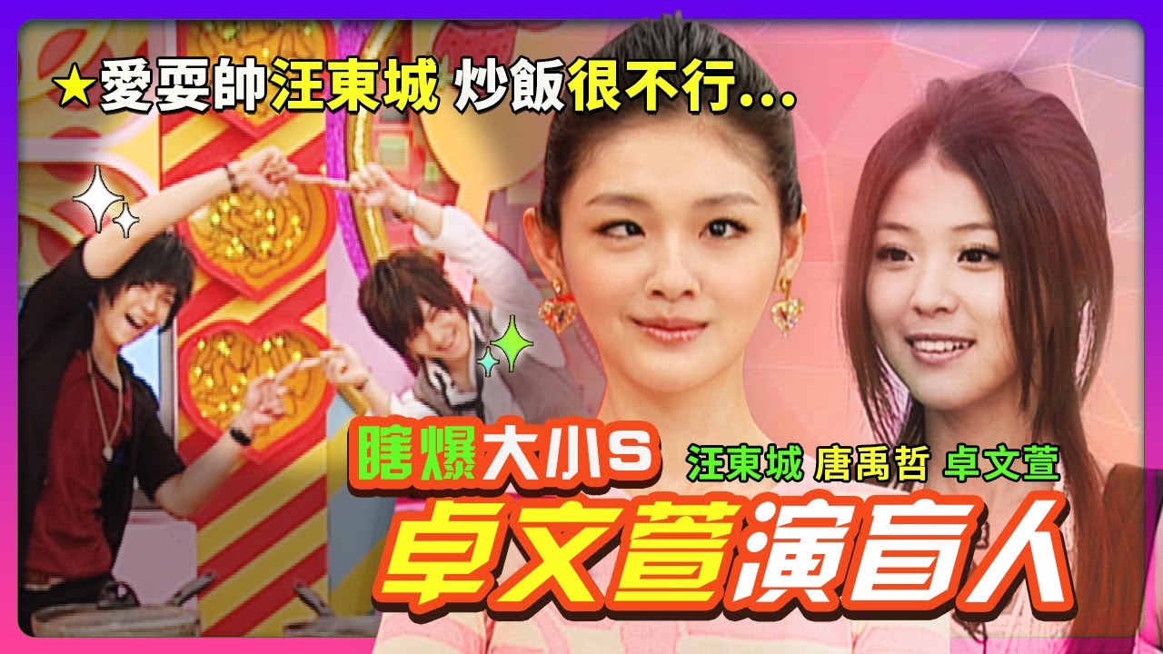 愛耍帥汪東城~炒飯很不行！唐禹哲竟說他的膠比較硬~卓文萱演盲人瞎爆大小S！feat.汪東城&唐禹哲&卓文萱│《經典好節目》大小愛吃(回顧系列)