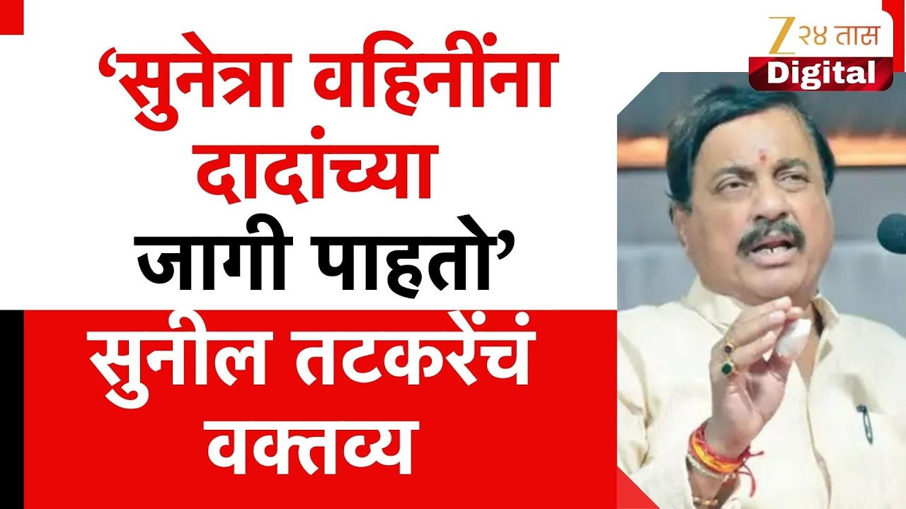 Sunil Tatkare | सुनेत्रा वहिनींना दादांच्या जागी पाहतो- सुनील तटकरे | Zee24Taas