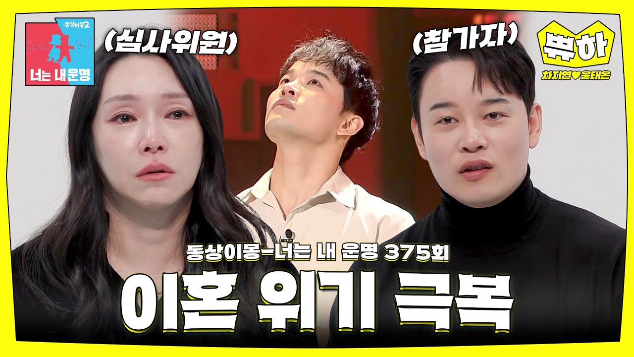 [쀼하💞] 이혼의 문턱에서, 사랑이 넘치는 가족이 되기까지 #동상이몽_차지연_윤태온 #최초공개