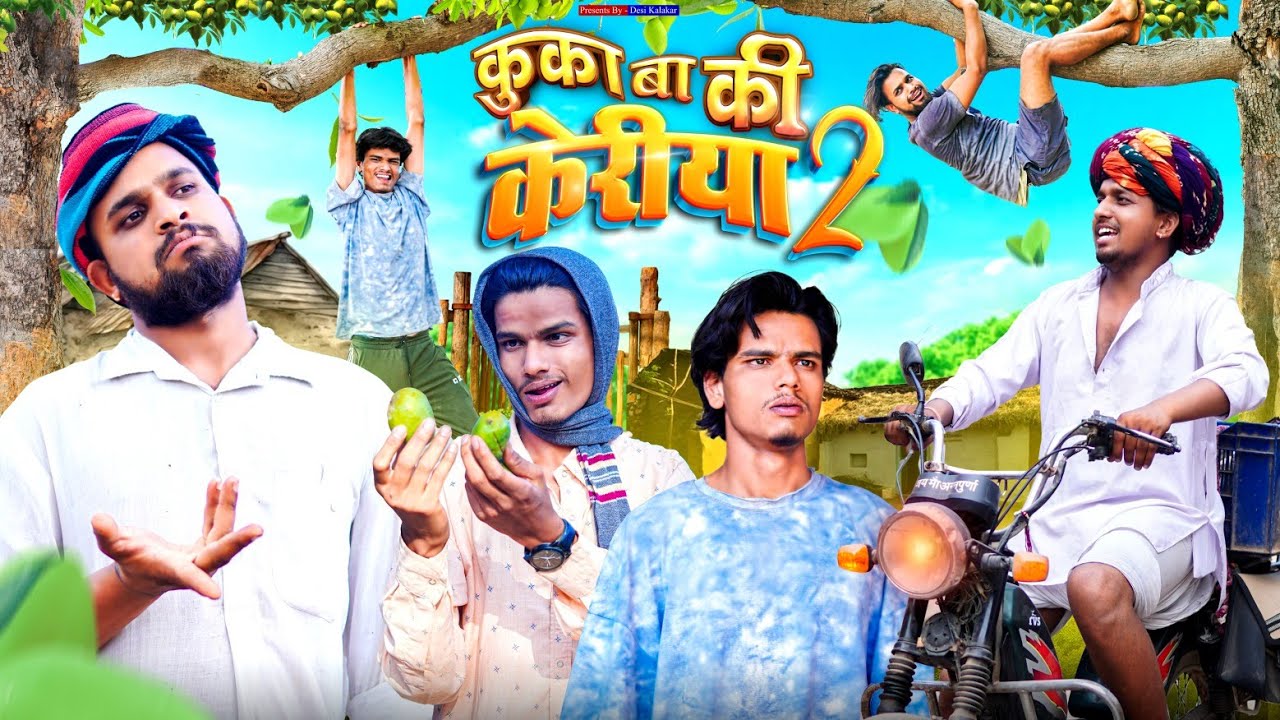 कुका बा की केरियां 2 । Rajasthani Comedy Video । Desi Kalakar