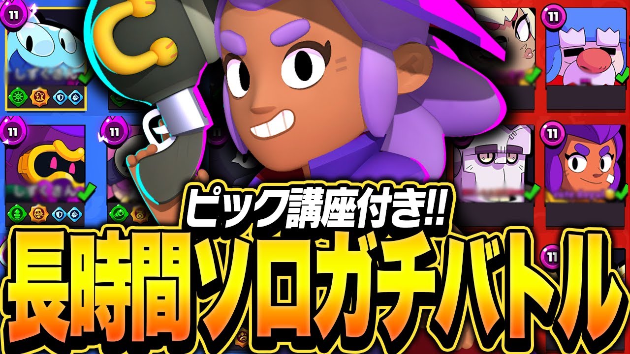【ブロスタ】長時間ソロガチバトル！ガチバトルで勝つためにプロが何を考えてる！？
