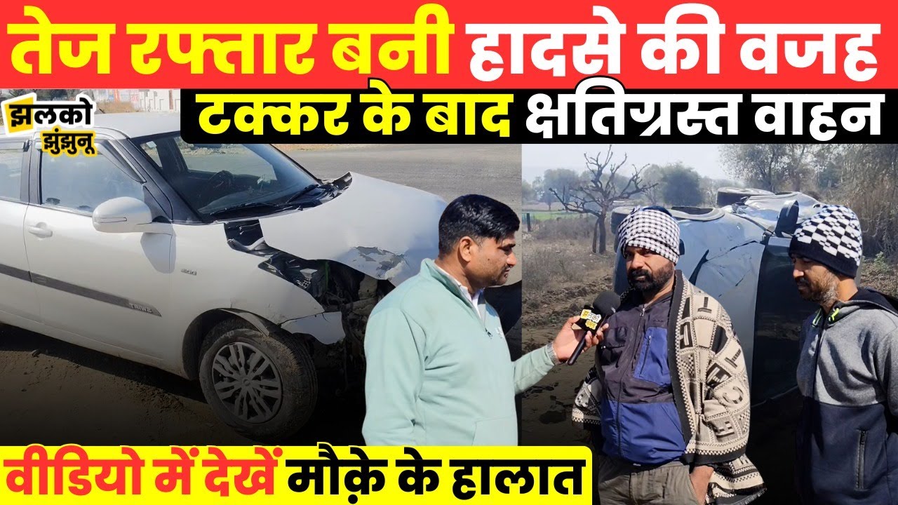 Jhunjhunu के Gudhagorji में तेज रफ़्तार बनी हादसे की वजह !,मौक़े पर मची अफरा-तफरी ~