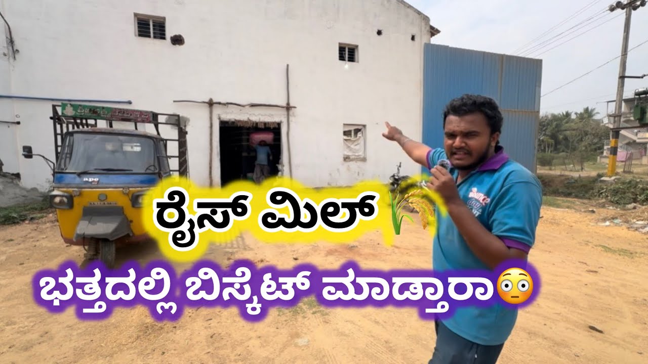 ಭತ್ತದಿಂದ ಅಕ್ಕಿ ಹೇಗೆ ಆಗುತ್ತೆ|| ರೈಸ್ ಮಿಲ್ ಹೇಗಿರುತ್ತೆ|| ಭತ್ತದಲ್ಲಿ ಬಿಸ್ಕೆಟ್ ಮಾಡ್ತಾರಾ?? #rice #food 