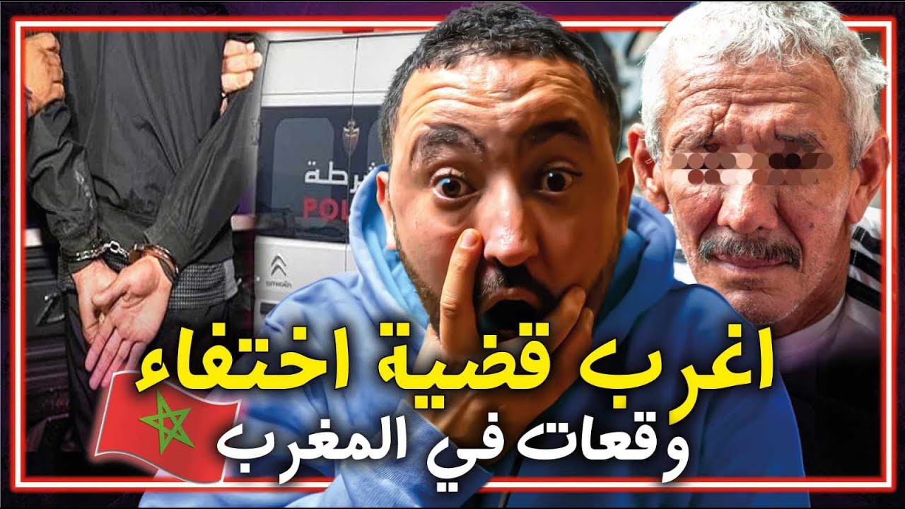 اغــرب قضــ،ــية اخــتفــاء ..  لقضـ،ــية لرونات لبوليس ديال اكادير!!!