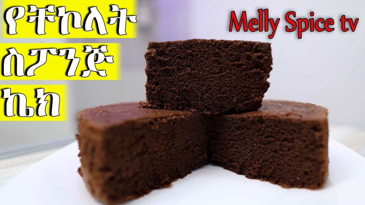 የቸኮላት ስፖንጅ ኬክ አሰራር | How To Make soft Chocolate Sponge Cake