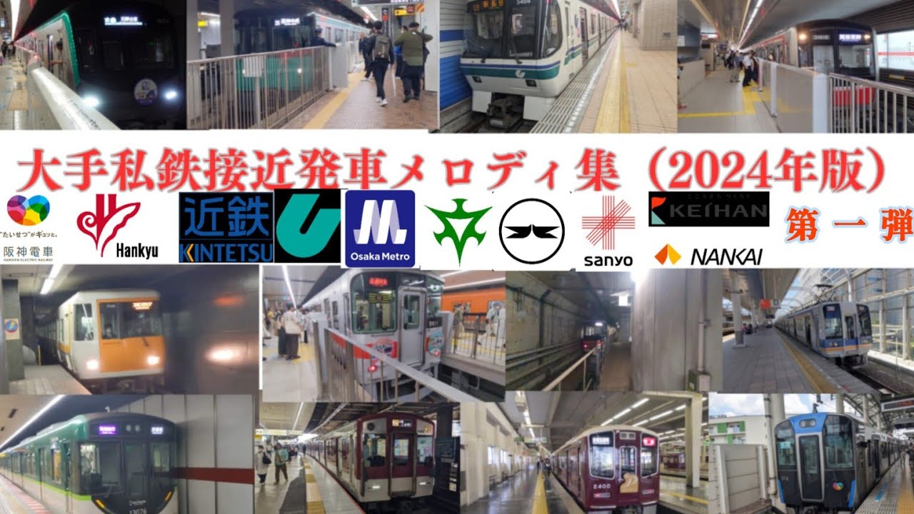大手私鉄接近発車メロディ集（2024年版）第1弾Majorprivaterailwayapproachdeparturemelody collection(2024edition）1ndedition