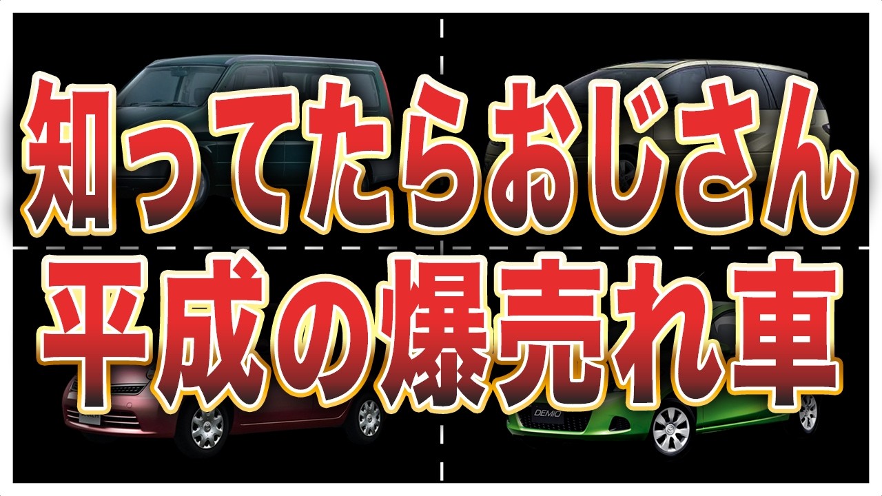 平成にバカ売れした国産車ランキングトップ10