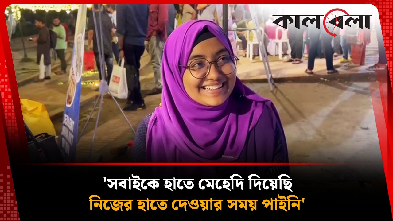 'সবাইকে হাতে মেহেদি দিয়েছি, নিজের হাতে দেওয়ার সময় পাইনি' | Mehendi | Eid-ul-fitr | Kalbela