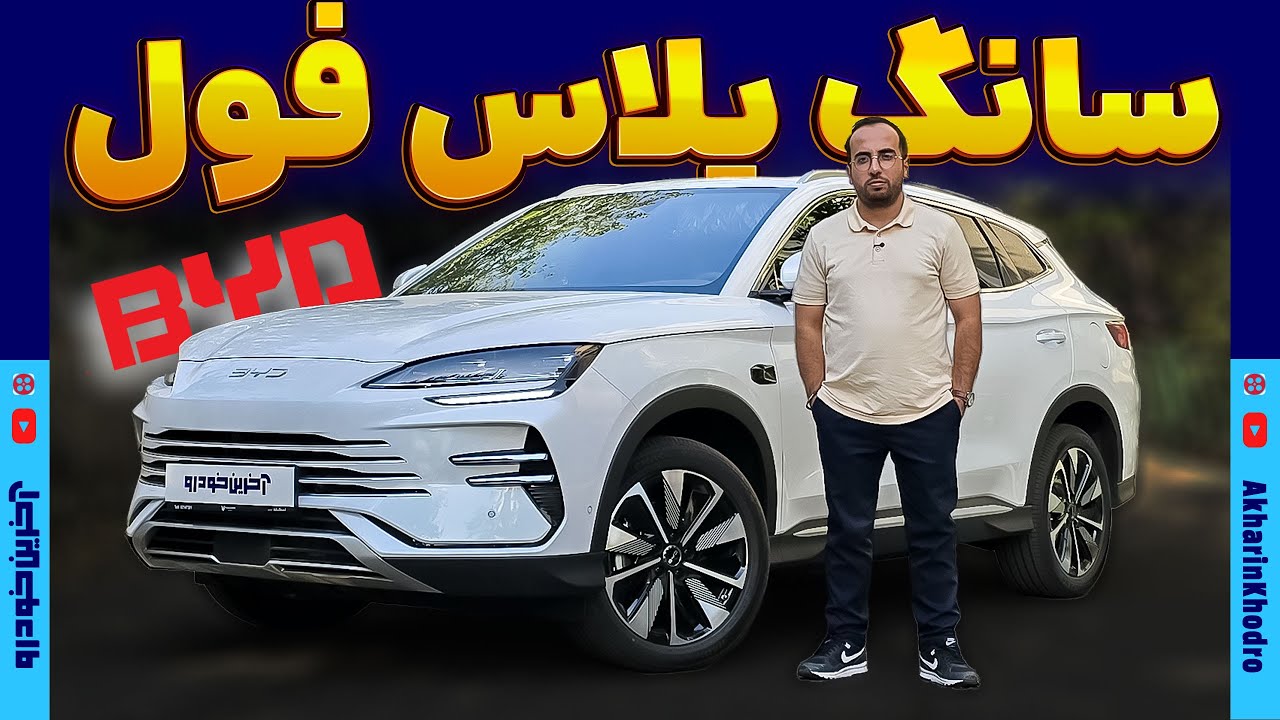 بی وای دی سانگ پلاس فول