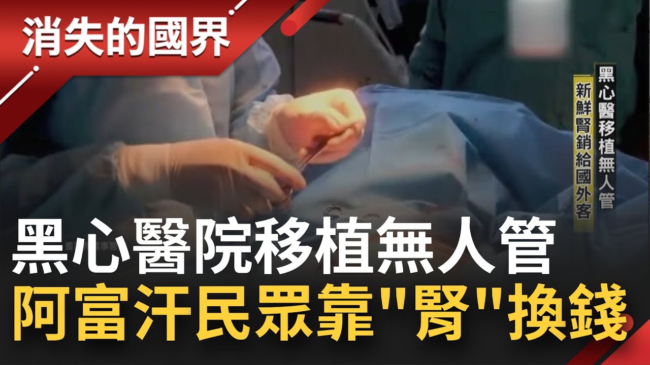 阿富汗窮困助長非法器官交易 民眾靠