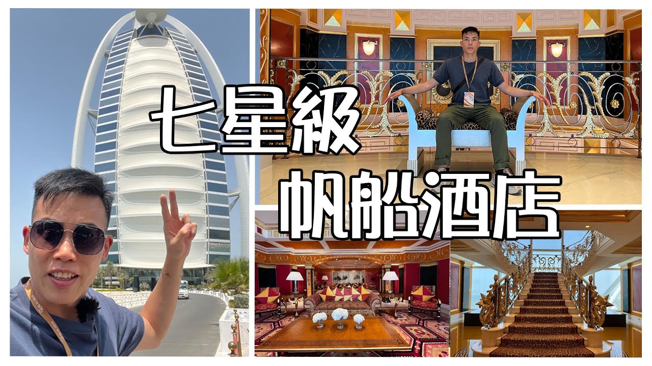 世上唯一七星級阿聯酋杜拜帆船酒店 | 帶你參觀最貴皇家套房  | 夜遊杜拜 Episode 6 | 阿聯酋旅遊Vlog