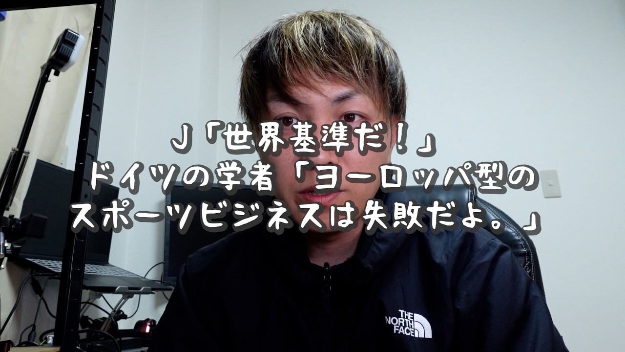 Jサポ「Jリーグこそが世界基準だよ。野球の方が変」→世界とはヨーロッパのことですか？
