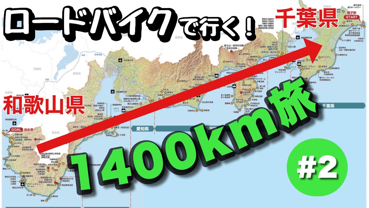 【2日目】太平洋岸自転車道で千葉県までロングライド旅！