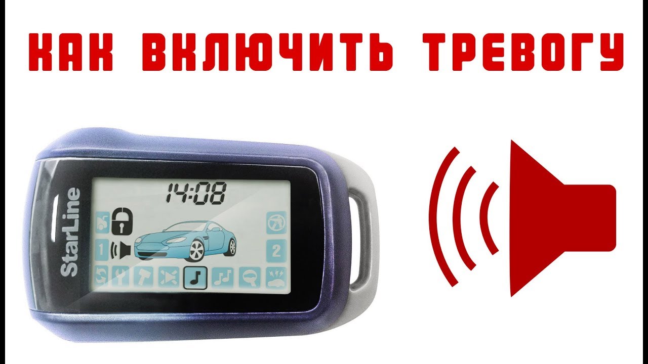 Старлайн А92 Как отключить Беззвучный режим, Как включить Сигналную Тревогу