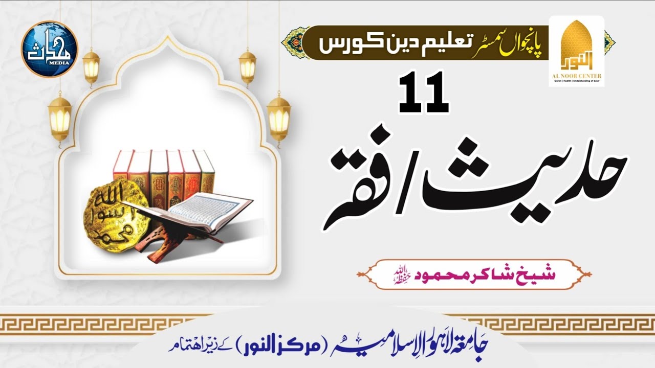 Hadith+fiqh|TDCS24+TDCSM24(S5)|Lec# 11| Sheikh ShakirMehmood