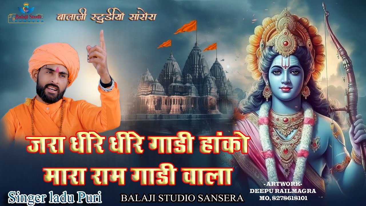 जरा धीरे धीरे गाड़ी हाको मारा राम गाड़ी वाला ! लादू पूरी गोस्वामी ! jara dhire dhire gadi! ladu puri