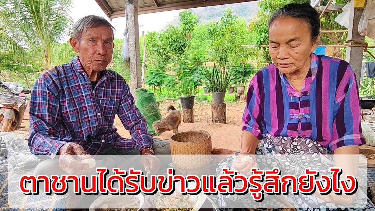 ตาชานได้รับข่าวเรื่องป้าแต๋นแล้วรู้สึกอย่างไร