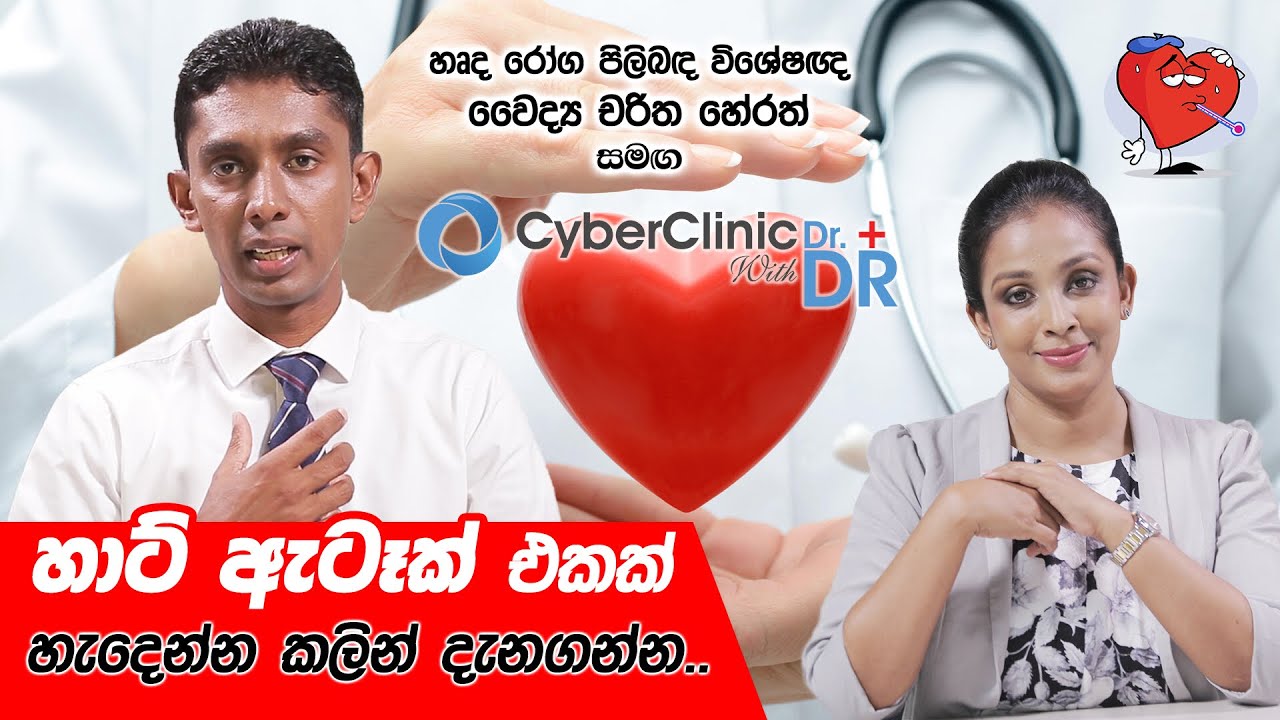 හාට් ඇටෑක් එකක් හැදෙන්න කලින් දැනගන්න. Cyber Clinic