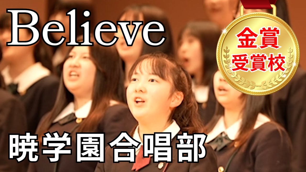 Believe（合唱曲）弓削田健介 編曲版【暁学園】歌詞つき