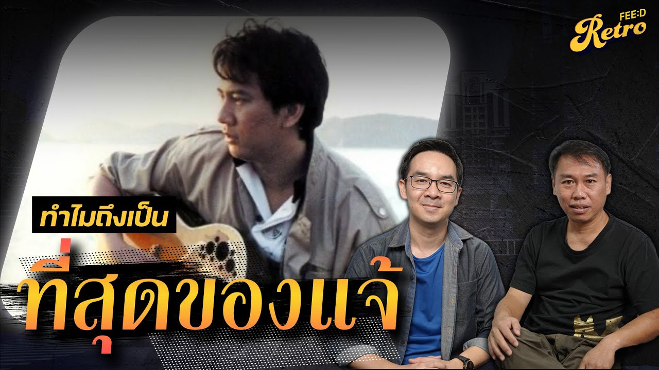 ทำไม แจ้ ดนุพล ถึงเป็น 