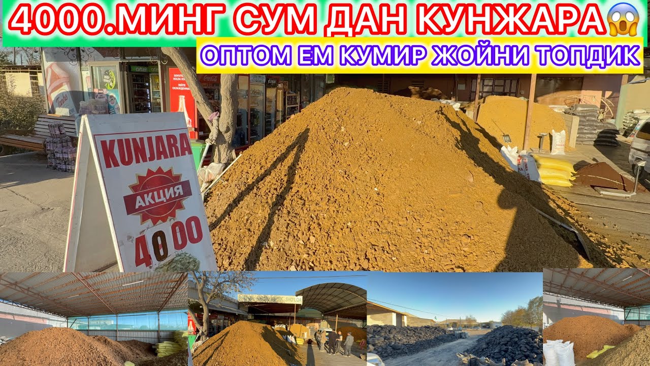 4000.СУМ ДАН КУНЖАРА ОПТОМ ЕМ КУМИР ЖОЙНИ ТОПДИК ТЕЗ КУРИНГ 6- ноября 2025 г.