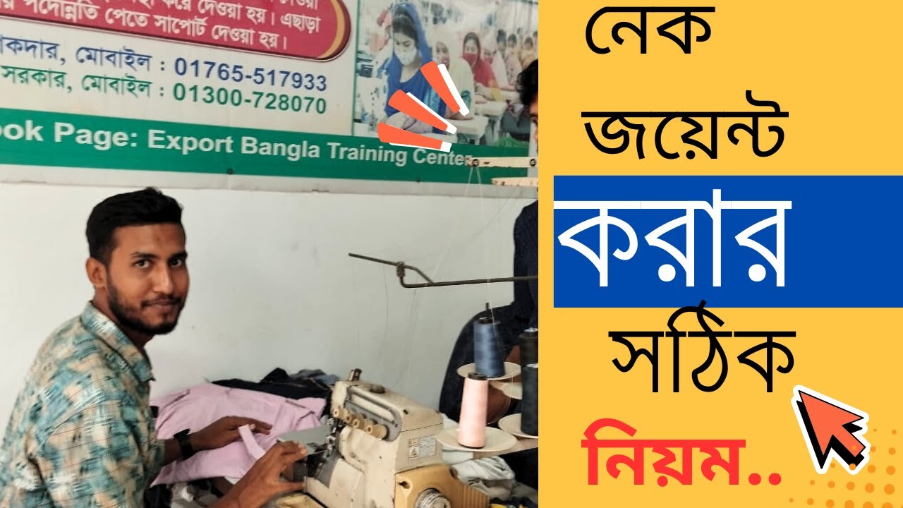 নেক জয়েন্ট করার সঠিক নিয়ম.#neckjoint#garmentstraining #garmentsacademy #sewingmachine
