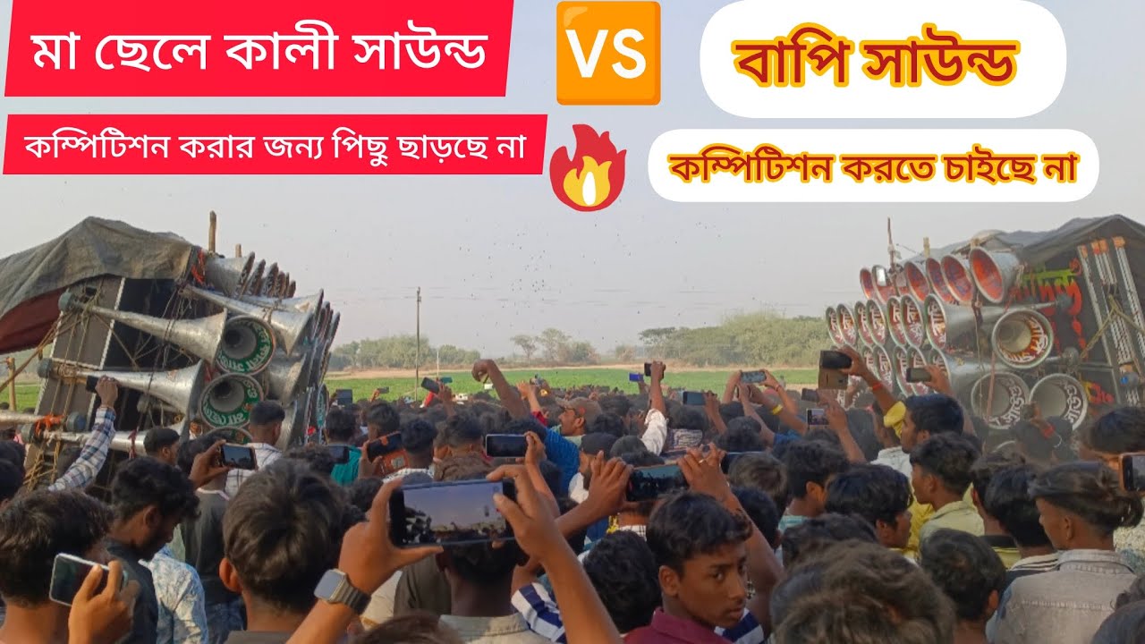 বাপি সাউন্ড😎এর পার্টির ছেলেরা কম্পিটিশন করতে চাইছে না💥মা ছেলে কালী এর পার্টির ছেলেরা পিছু ছাড়ছে না