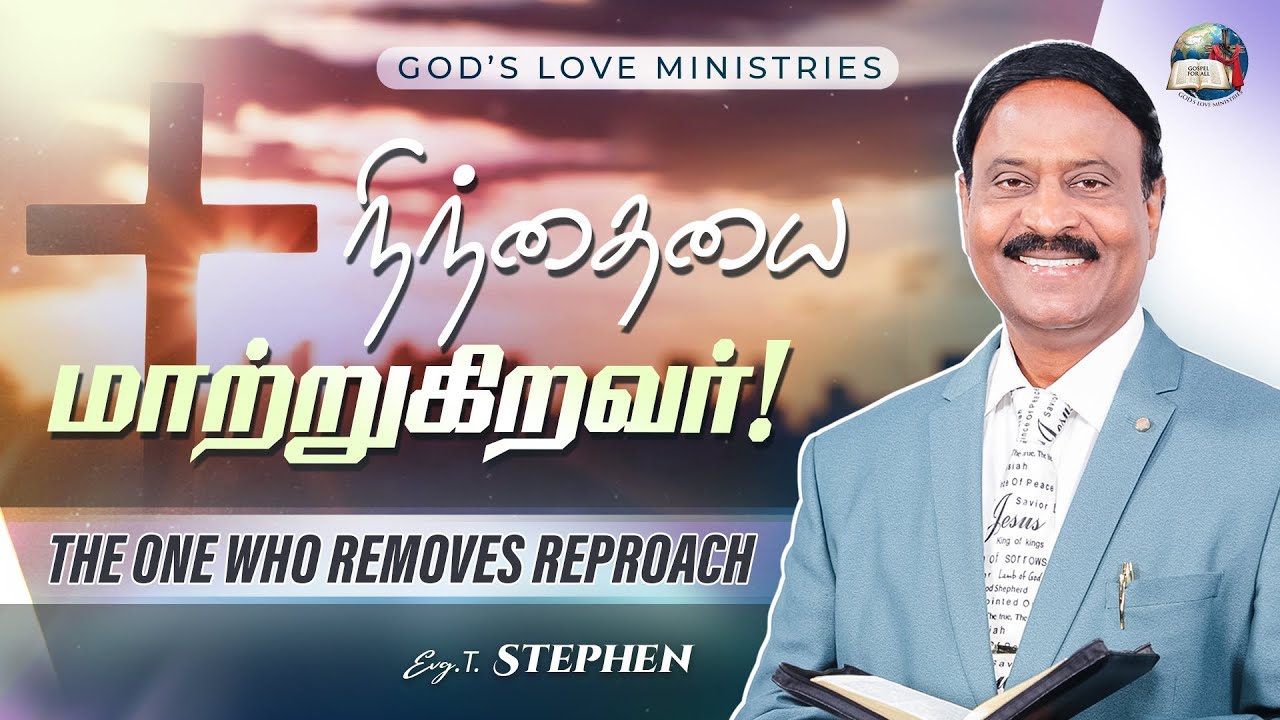 நிந்தையை மாற்றுகிறவர்! | THE ONE WHO REMOVES REPROACH | Anbarin Kural | Evg. T. Stephen